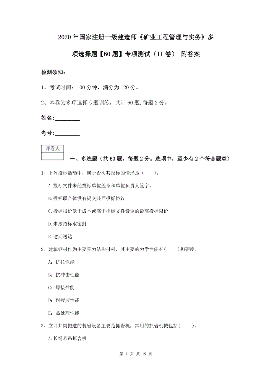 2020年国家注册一级建造师《矿业工程管理与实务》多项选择题【60题】专项测试（ii卷） 附答案_第1页