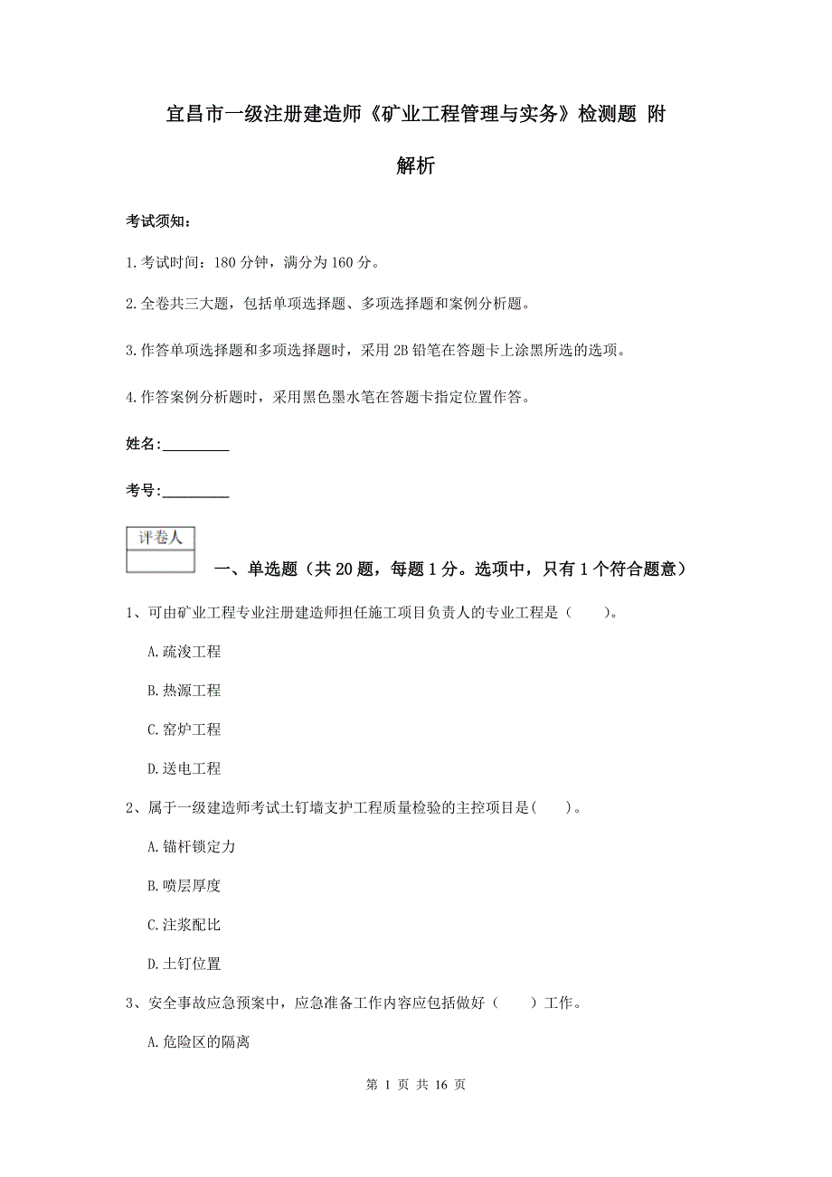 宜昌市一级注册建造师《矿业工程管理与实务》检测题 附解析_第1页