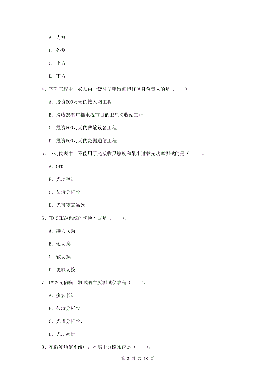 黑龙江省一级建造师《通信与广电工程管理与实务》模拟试卷c卷 （附解析）_第2页