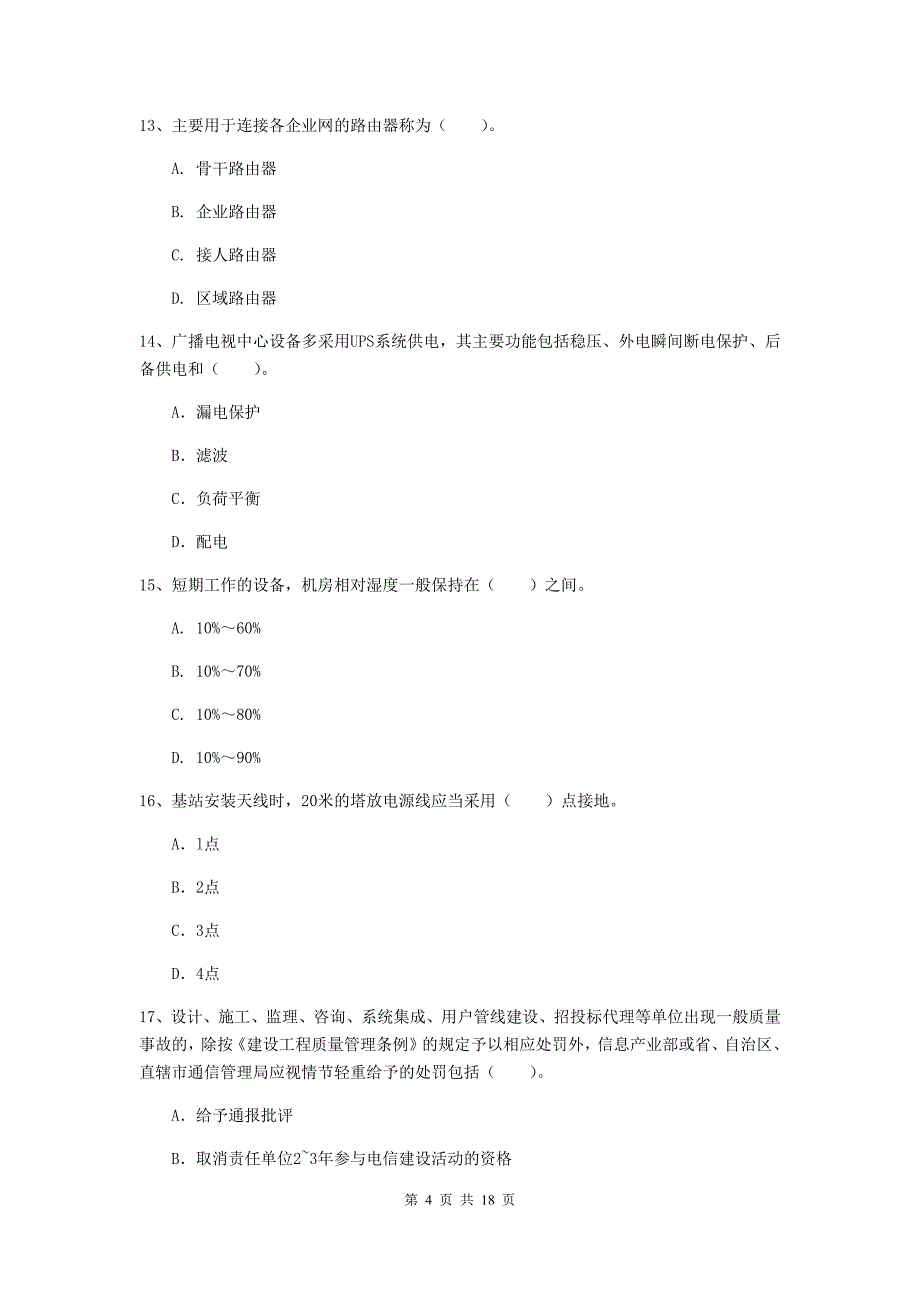 黑龙江省一级建造师《通信与广电工程管理与实务》模拟试卷c卷 （附解析）_第4页