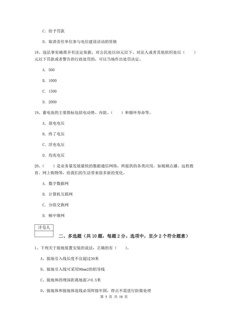 黑龙江省一级建造师《通信与广电工程管理与实务》模拟试卷c卷 （附解析）_第5页