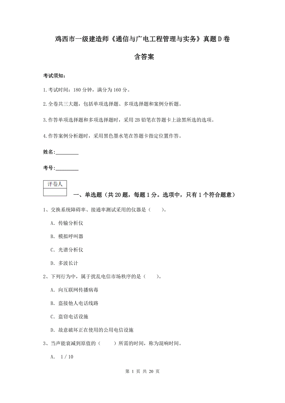 鸡西市一级建造师《通信与广电工程管理与实务》真题d卷 含答案_第1页