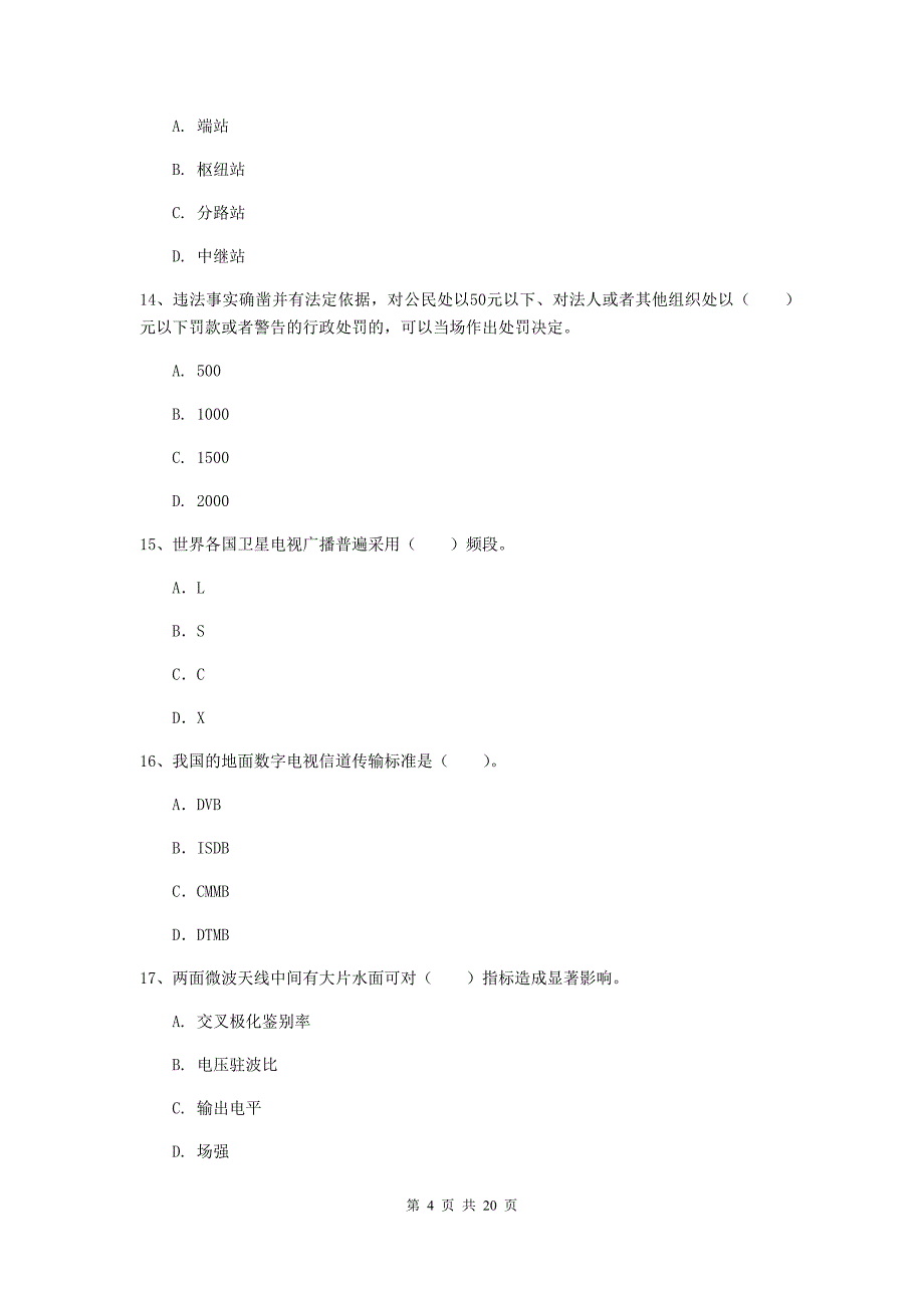 鸡西市一级建造师《通信与广电工程管理与实务》真题d卷 含答案_第4页