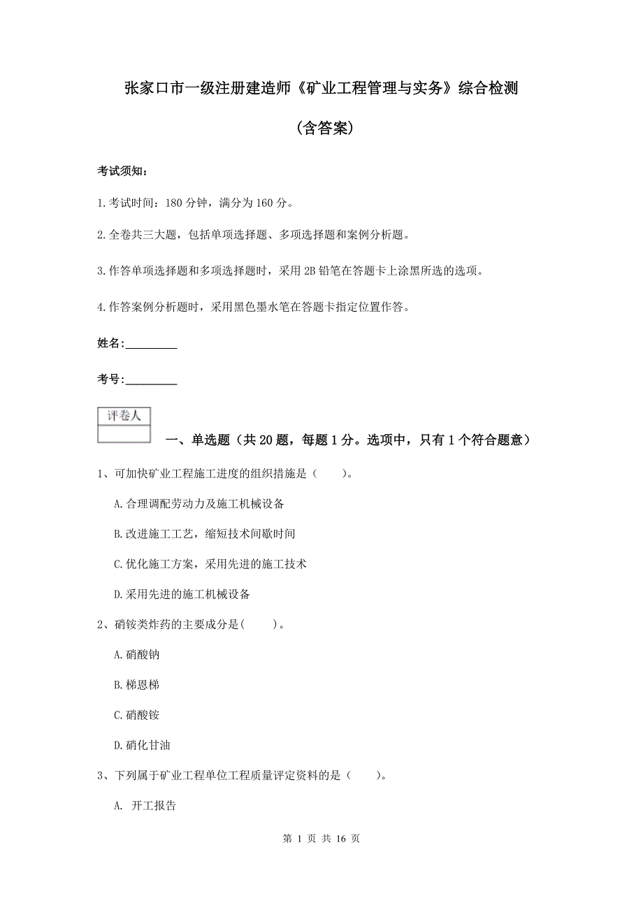 张家口市一级注册建造师《矿业工程管理与实务》综合检测 （含答案）_第1页