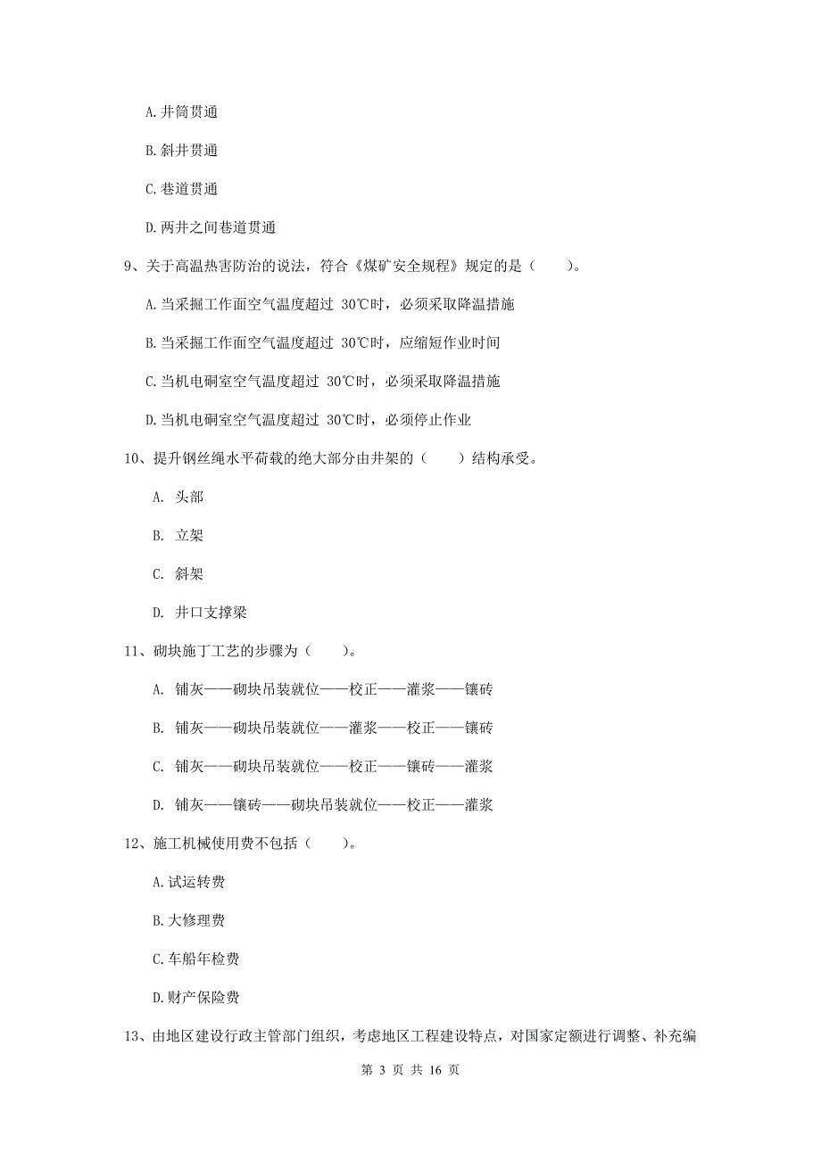 张家口市一级注册建造师《矿业工程管理与实务》综合检测 （含答案）_第3页