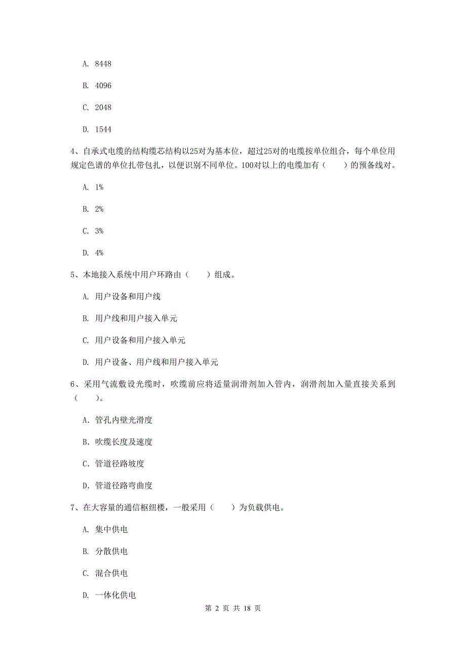 广东省一级注册建造师《通信与广电工程管理与实务》模拟试卷a卷 （附答案）_第2页