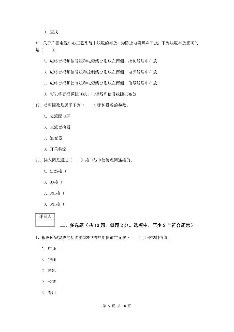 广东省一级注册建造师《通信与广电工程管理与实务》模拟试卷a卷 （附答案）_第5页