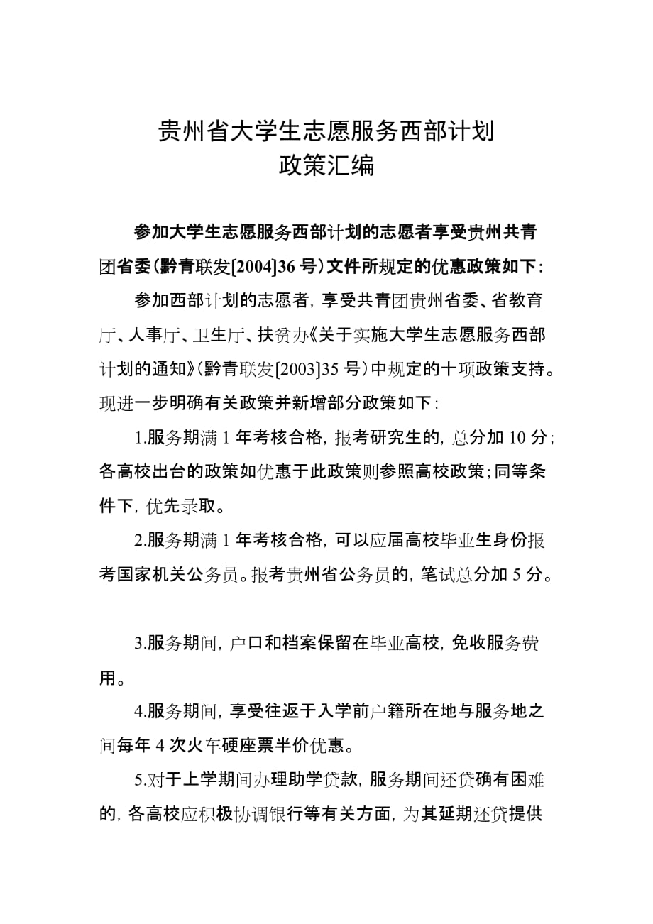 贵州省大学生志愿服务西部计划(同名49315)_第1页
