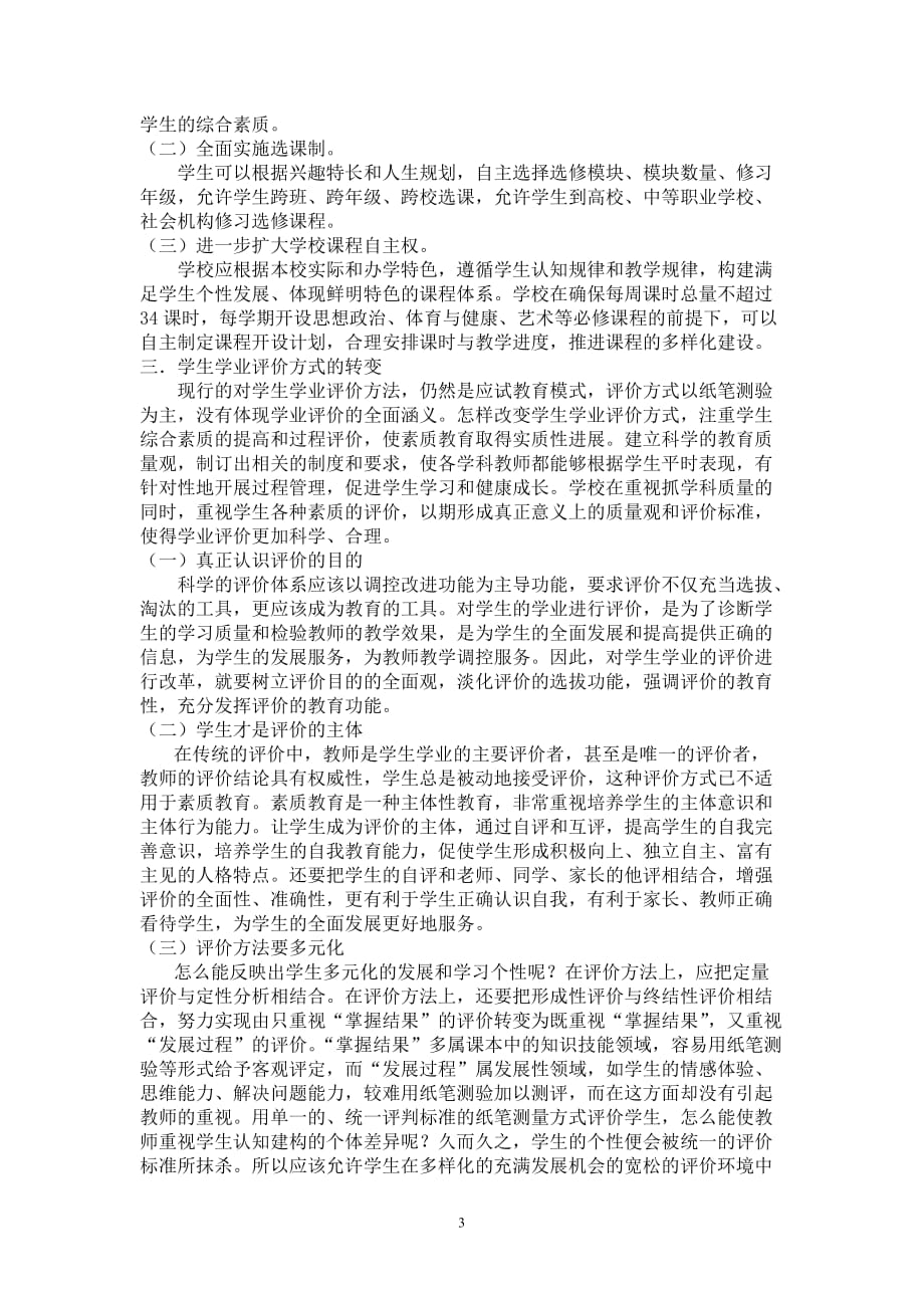 辽宁省普通高中学生学业水平考试与学生综合素质的培养_第3页