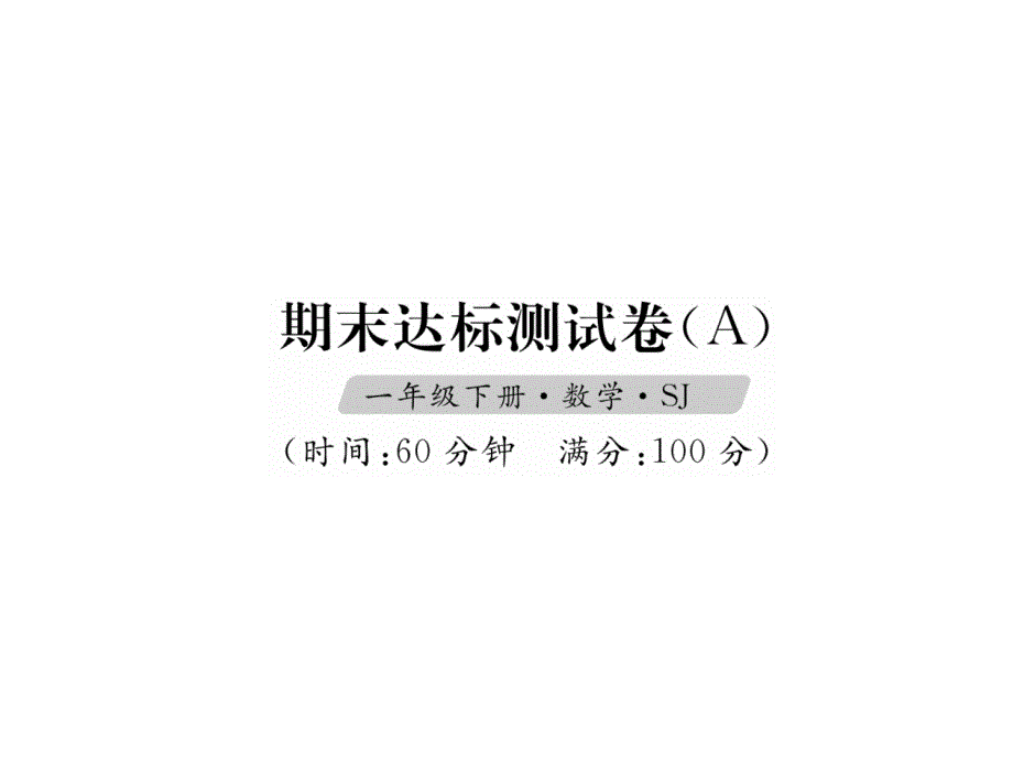 一年级下册数学习题课件-期末达标测试卷（a）｜苏教版_第1页