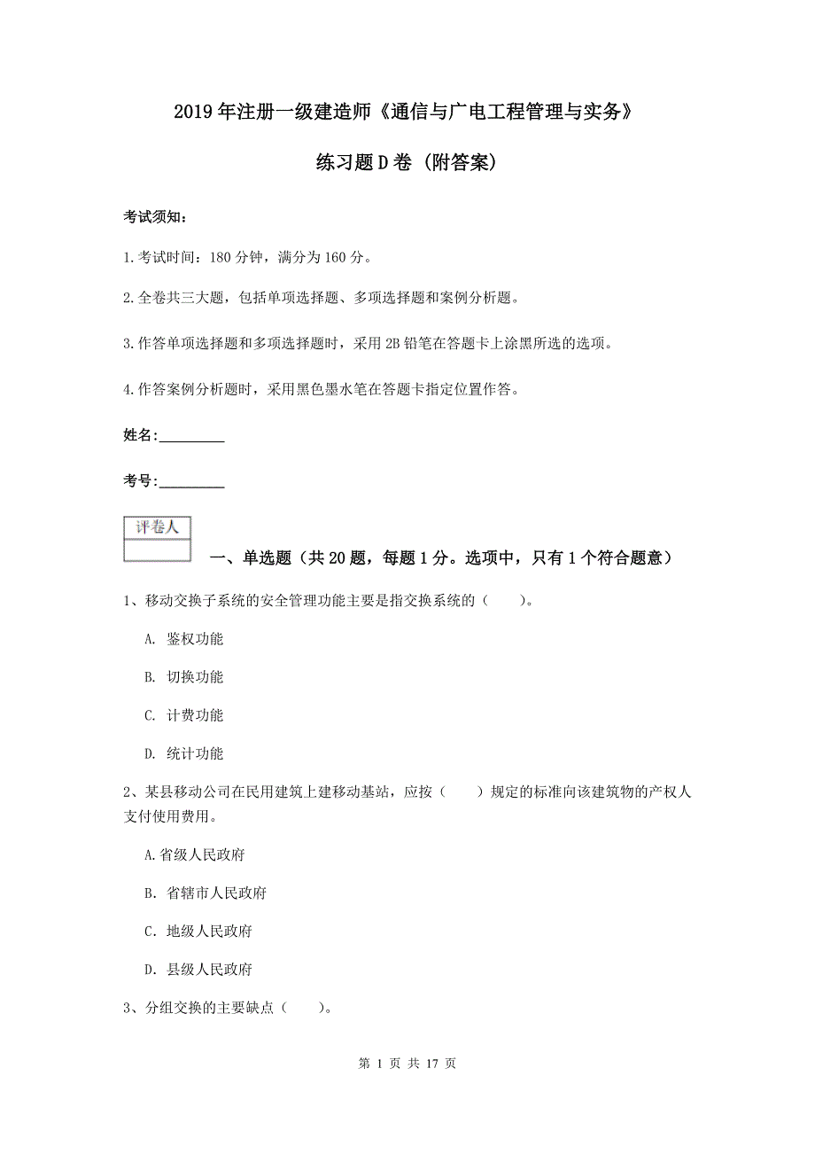 2019年注册一级建造师《通信与广电工程管理与实务》练习题d卷 （附答案）_第1页