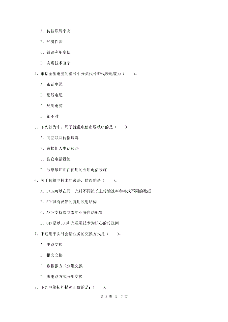 2019年注册一级建造师《通信与广电工程管理与实务》练习题d卷 （附答案）_第2页