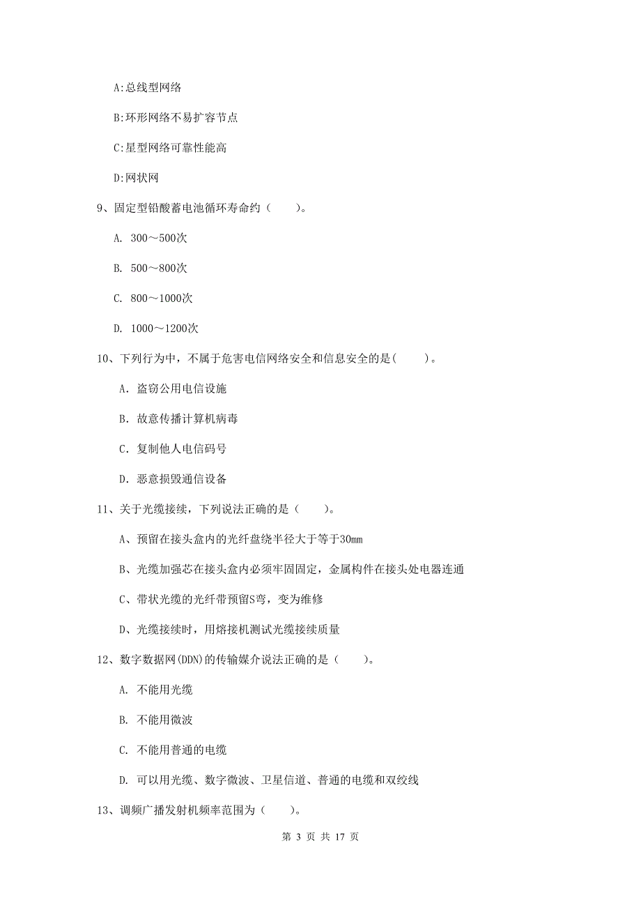 2019年注册一级建造师《通信与广电工程管理与实务》练习题d卷 （附答案）_第3页