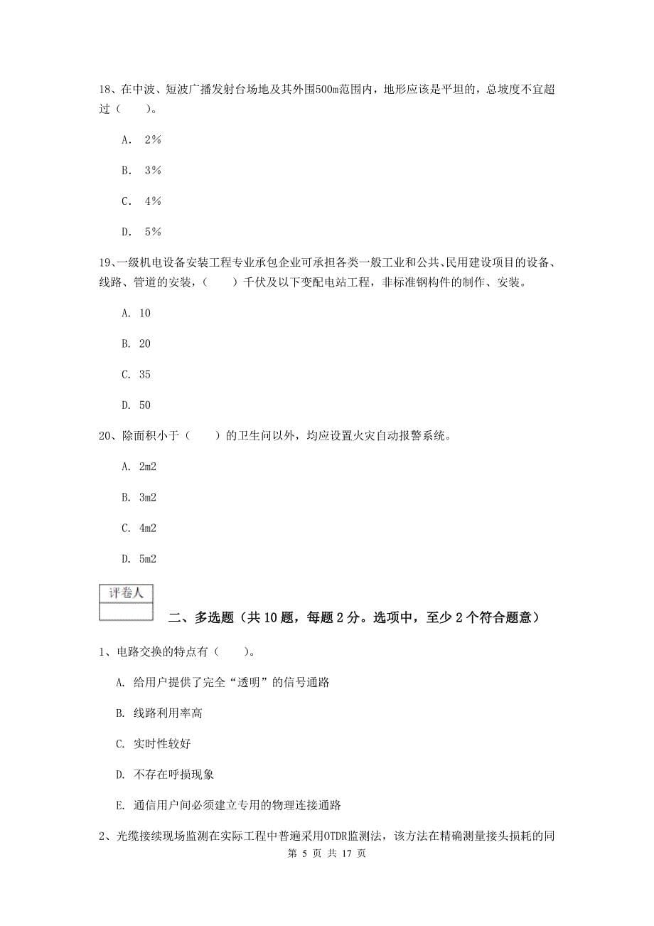 2019年注册一级建造师《通信与广电工程管理与实务》练习题d卷 （附答案）_第5页