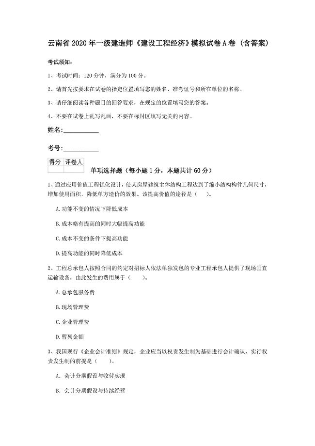 云南省2020年一级建造师《建设工程经济》模拟试卷a卷 （含答案）