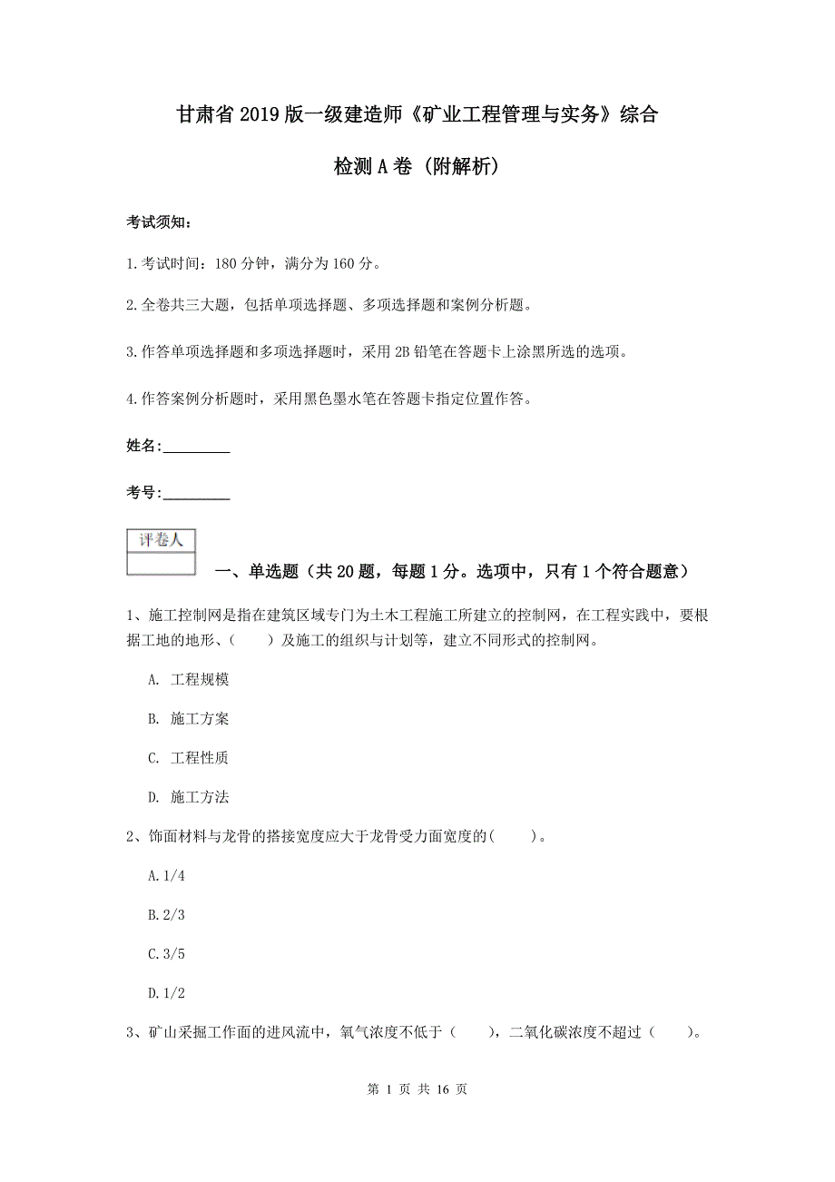 甘肃省2019版一级建造师《矿业工程管理与实务》综合检测a卷 （附解析）_第1页