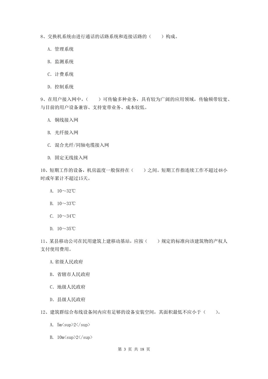 福建省一级注册建造师《通信与广电工程管理与实务》模拟真题（i卷） 附答案_第3页