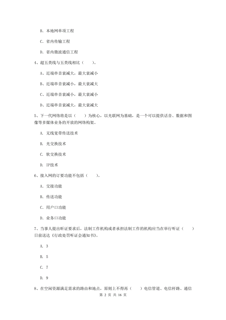 贵州省一级建造师《通信与广电工程管理与实务》模拟真题d卷 （附答案）_第2页