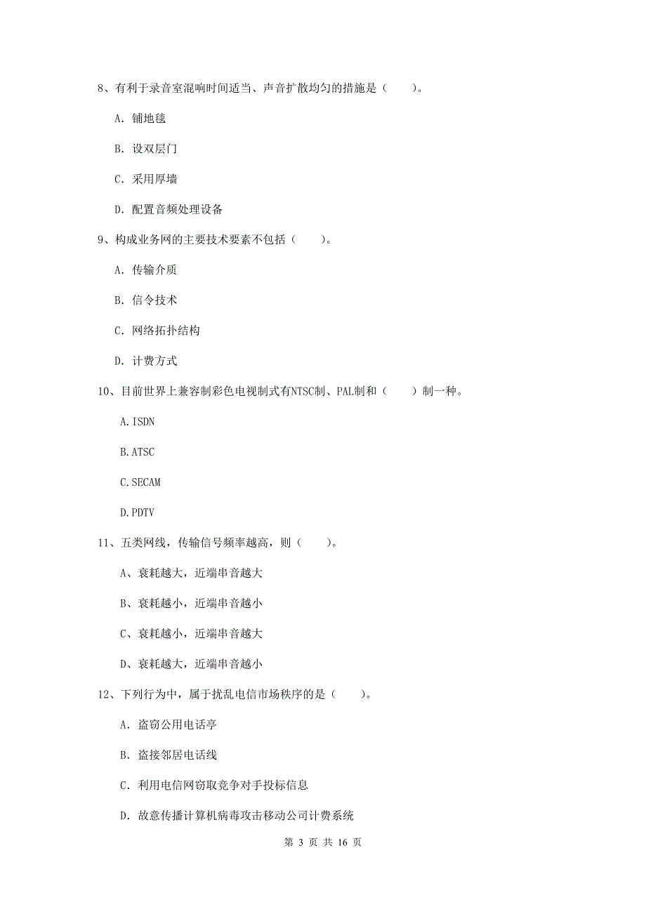 2020版国家注册一级建造师《通信与广电工程管理与实务》检测题（i卷） （附答案）_第3页