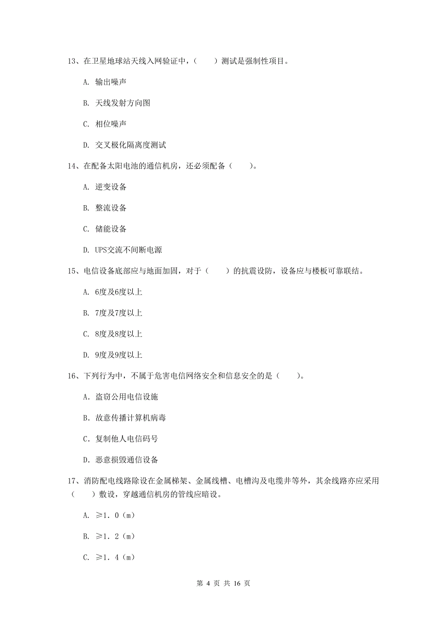 2020版国家注册一级建造师《通信与广电工程管理与实务》检测题（i卷） （附答案）_第4页