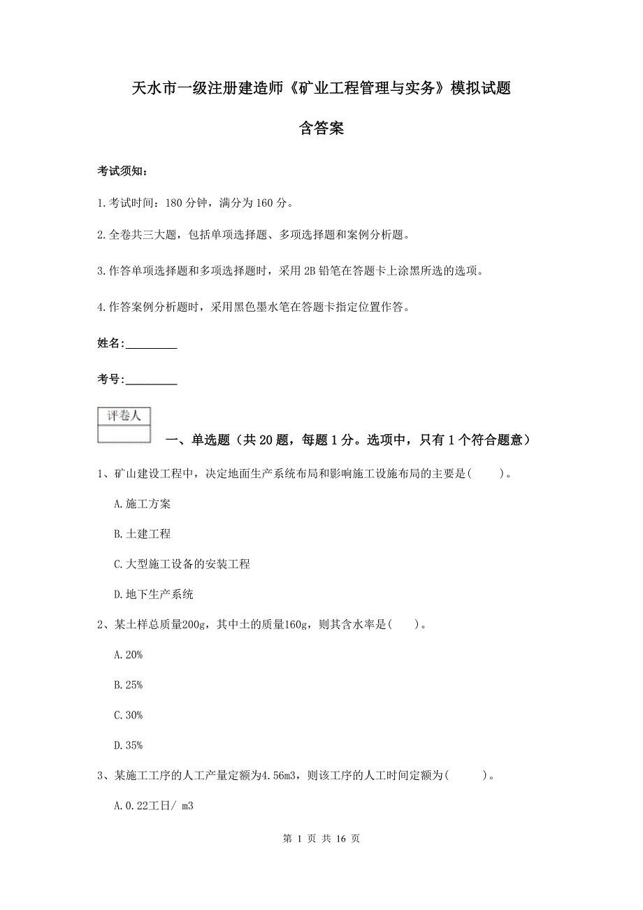 天水市一级注册建造师《矿业工程管理与实务》模拟试题 含答案_第1页