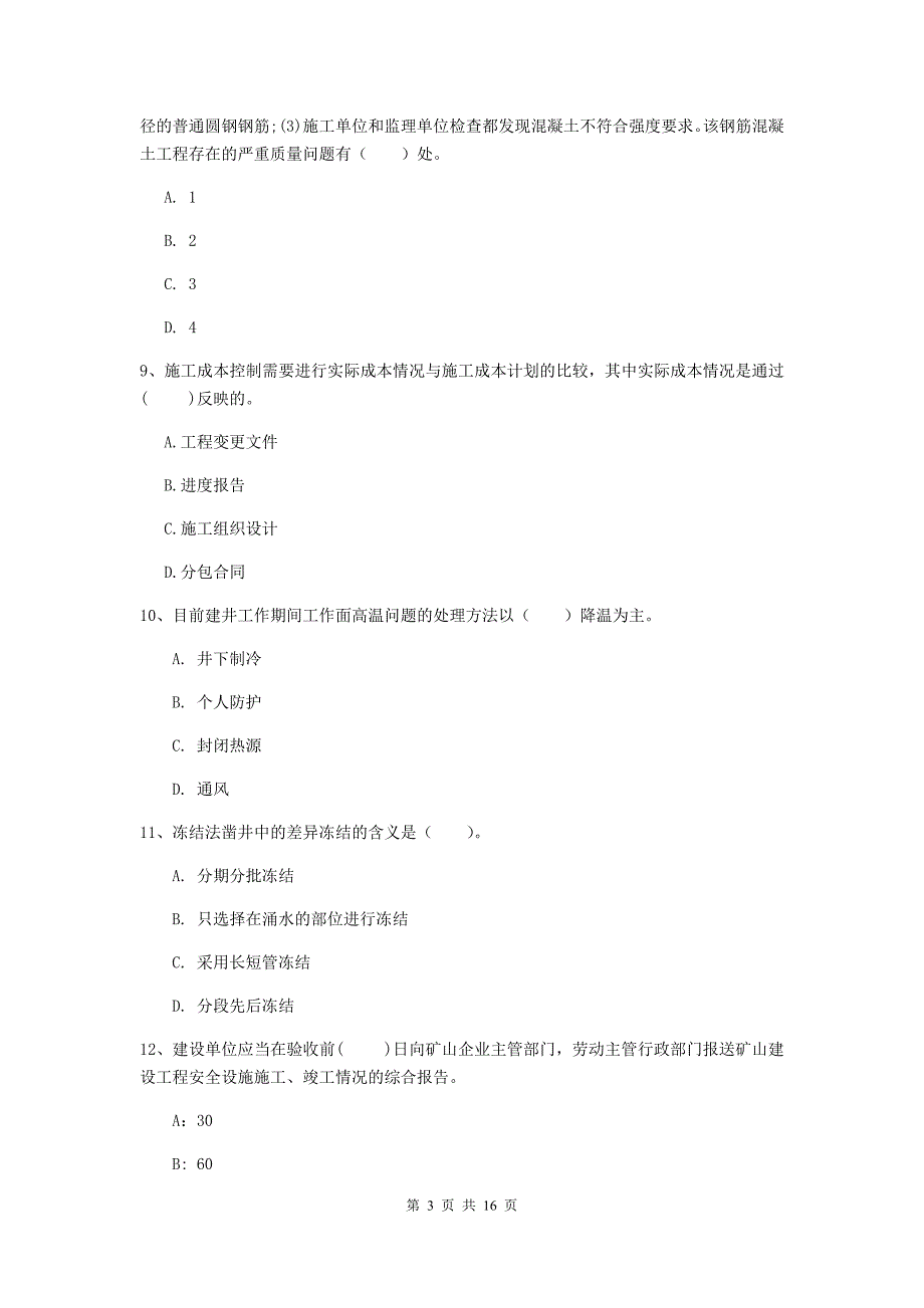 天水市一级注册建造师《矿业工程管理与实务》模拟试题 含答案_第3页