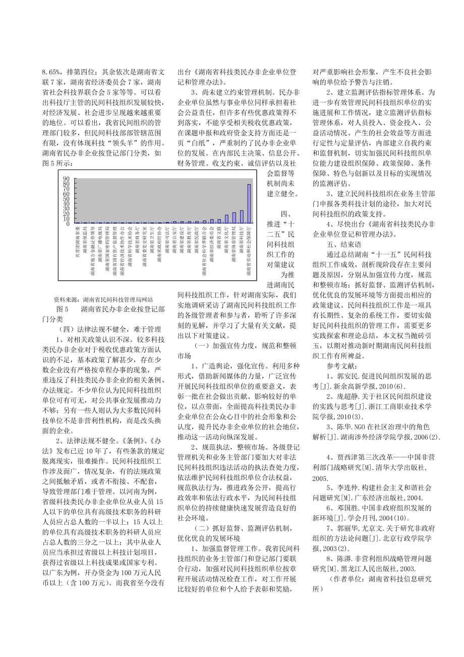 谢华__曹再兴-推进十二五民间科技组织工作的对策建议_第3页