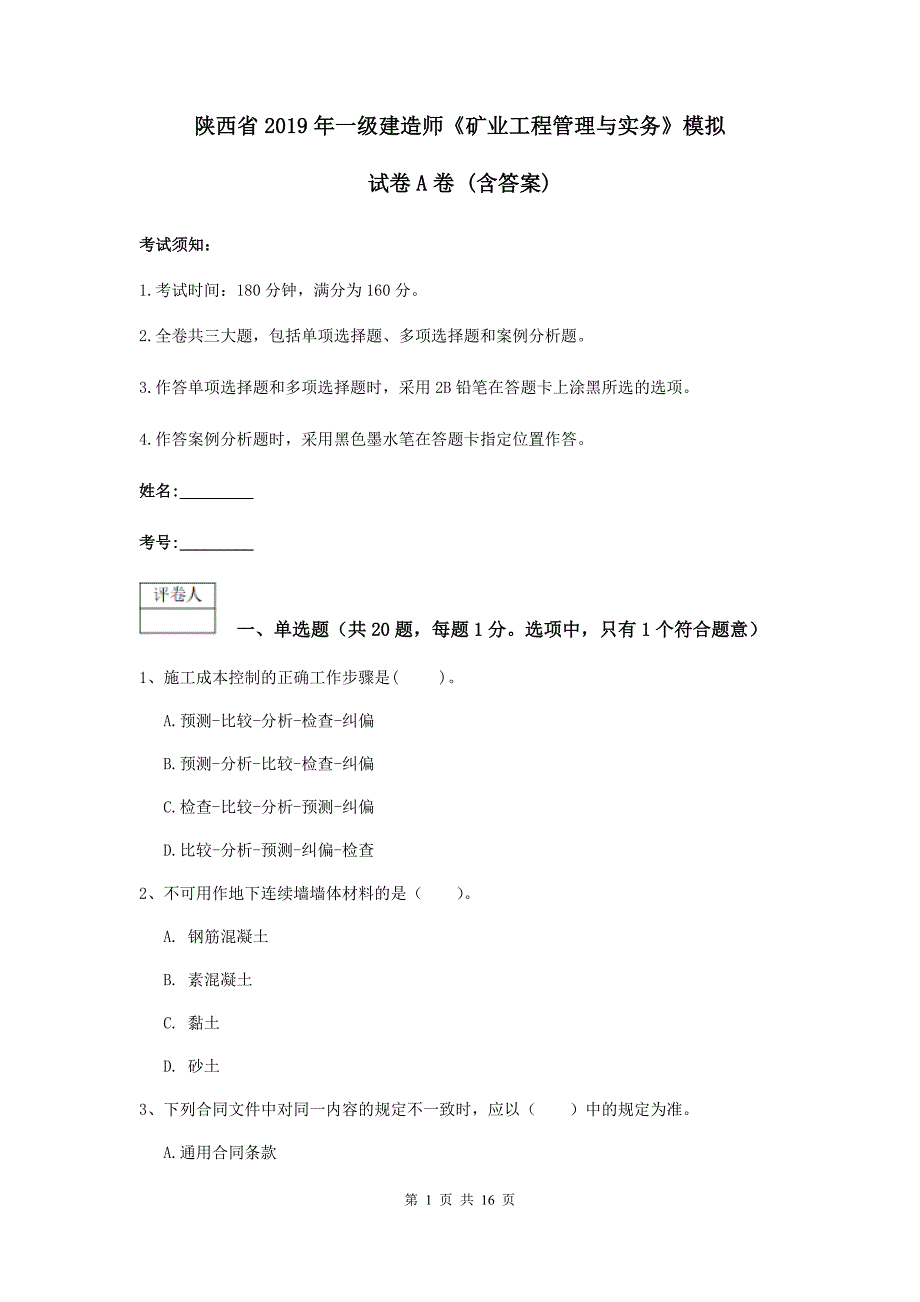 陕西省2019年一级建造师《矿业工程管理与实务》模拟试卷a卷 （含答案）_第1页