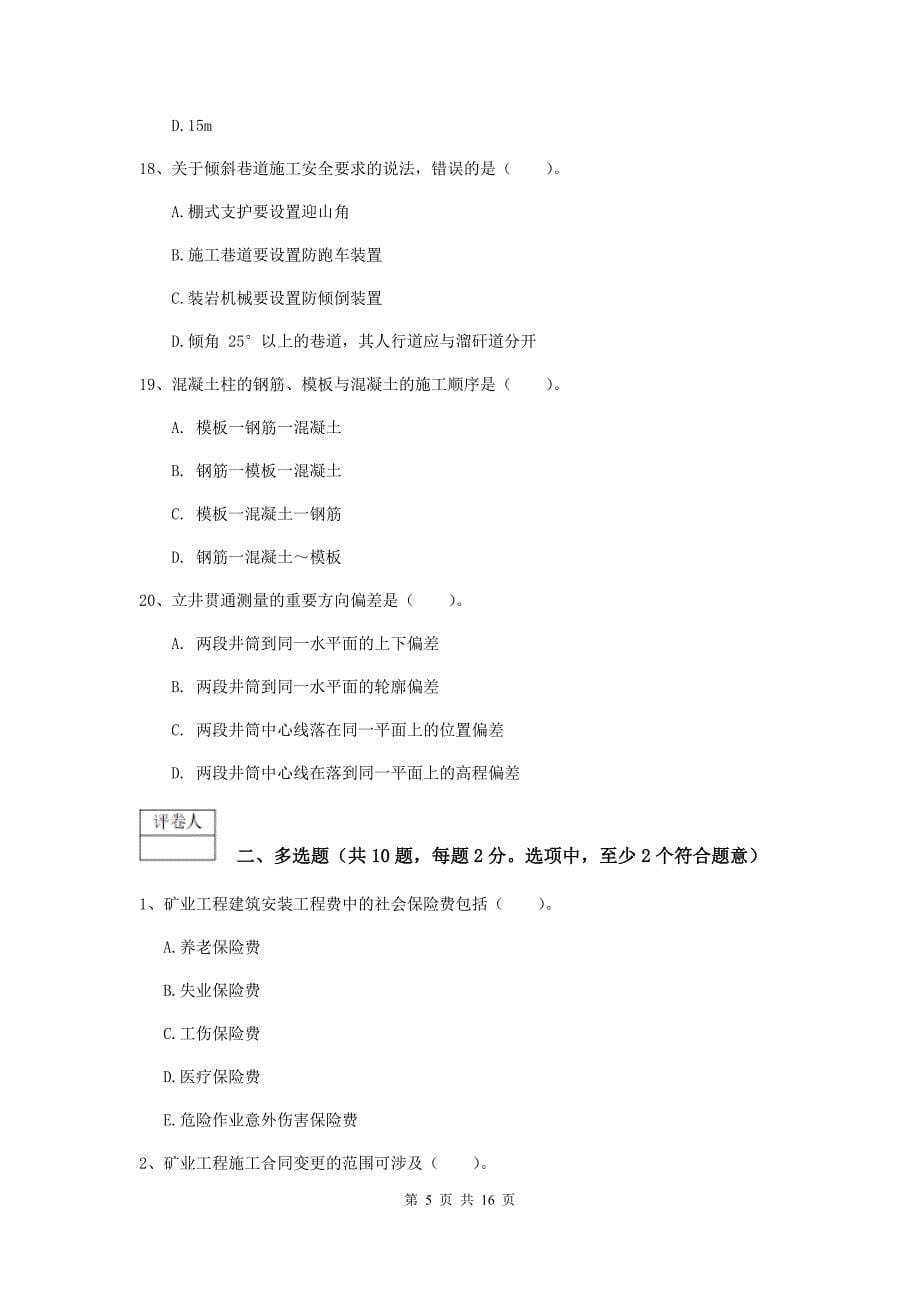 陕西省2019年一级建造师《矿业工程管理与实务》模拟试卷a卷 （含答案）_第5页