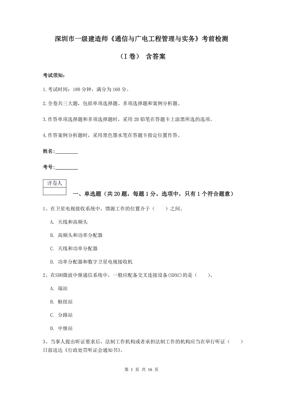 深圳市一级建造师《通信与广电工程管理与实务》考前检测（i卷） 含答案_第1页