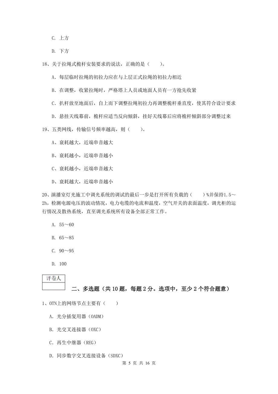 深圳市一级建造师《通信与广电工程管理与实务》考前检测（i卷） 含答案_第5页