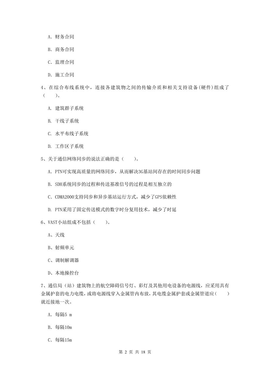 天水市一级建造师《通信与广电工程管理与实务》模拟考试（i卷） 含答案_第2页