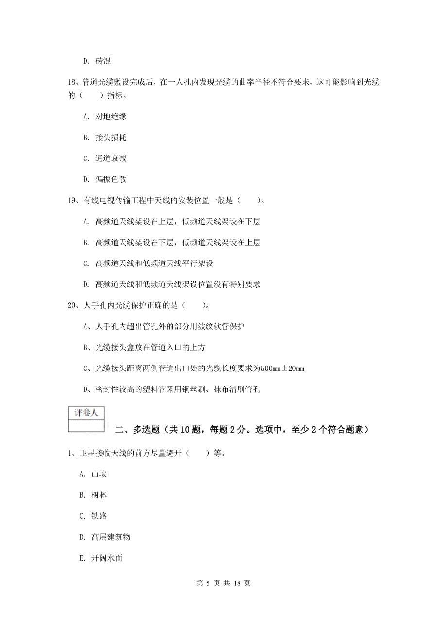 天水市一级建造师《通信与广电工程管理与实务》模拟考试（i卷） 含答案_第5页