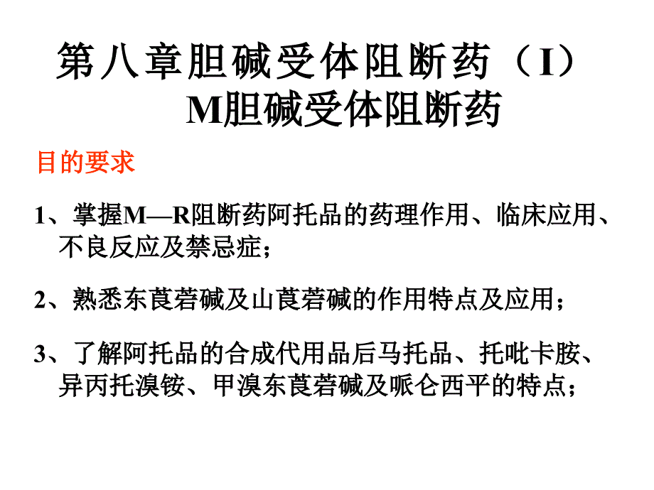 第八章胆碱受体阻断药_第1页