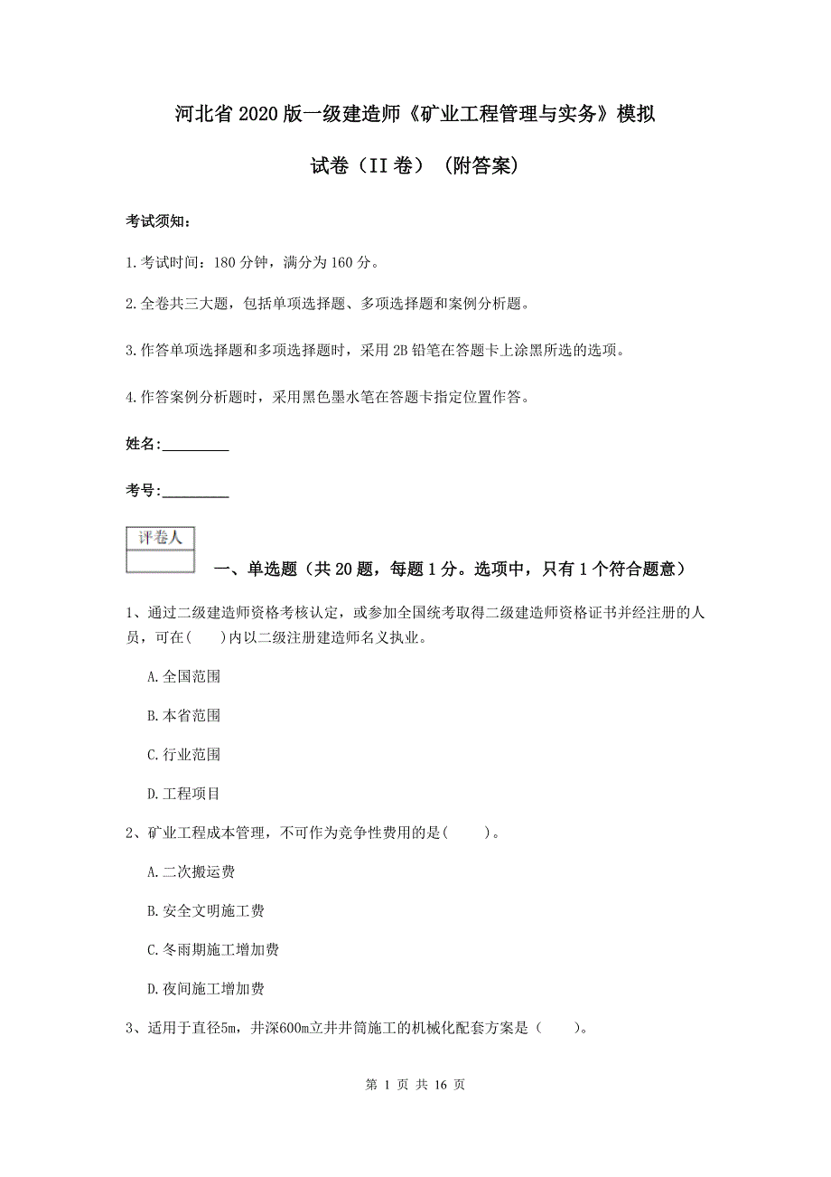 河北省2020版一级建造师《矿业工程管理与实务》模拟试卷（ii卷） （附答案）_第1页