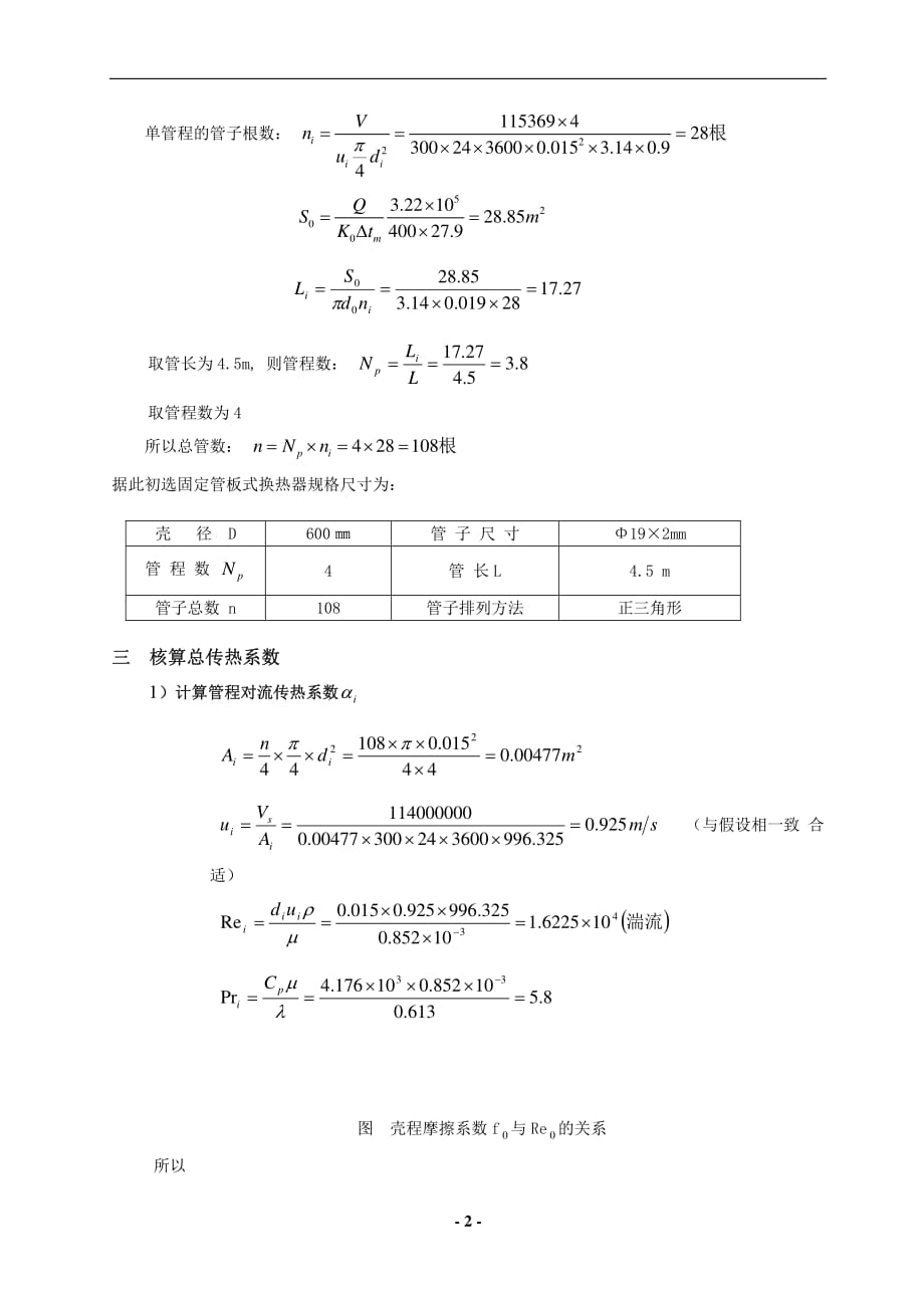 管壳式换热器工艺计算算例_第3页