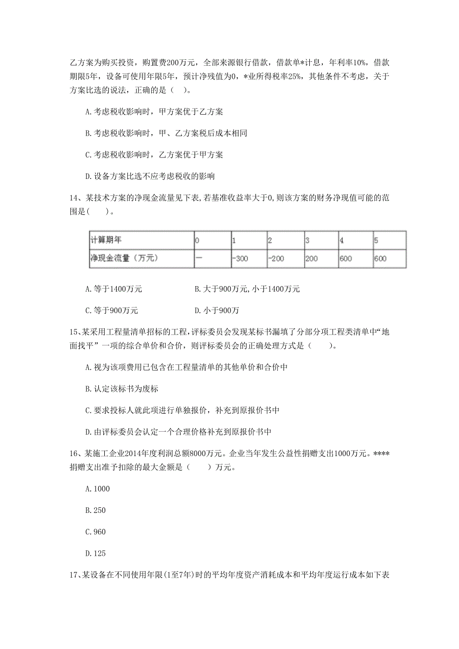 云南省2020年一级建造师《建设工程经济》检测题（ii卷） （含答案）_第4页