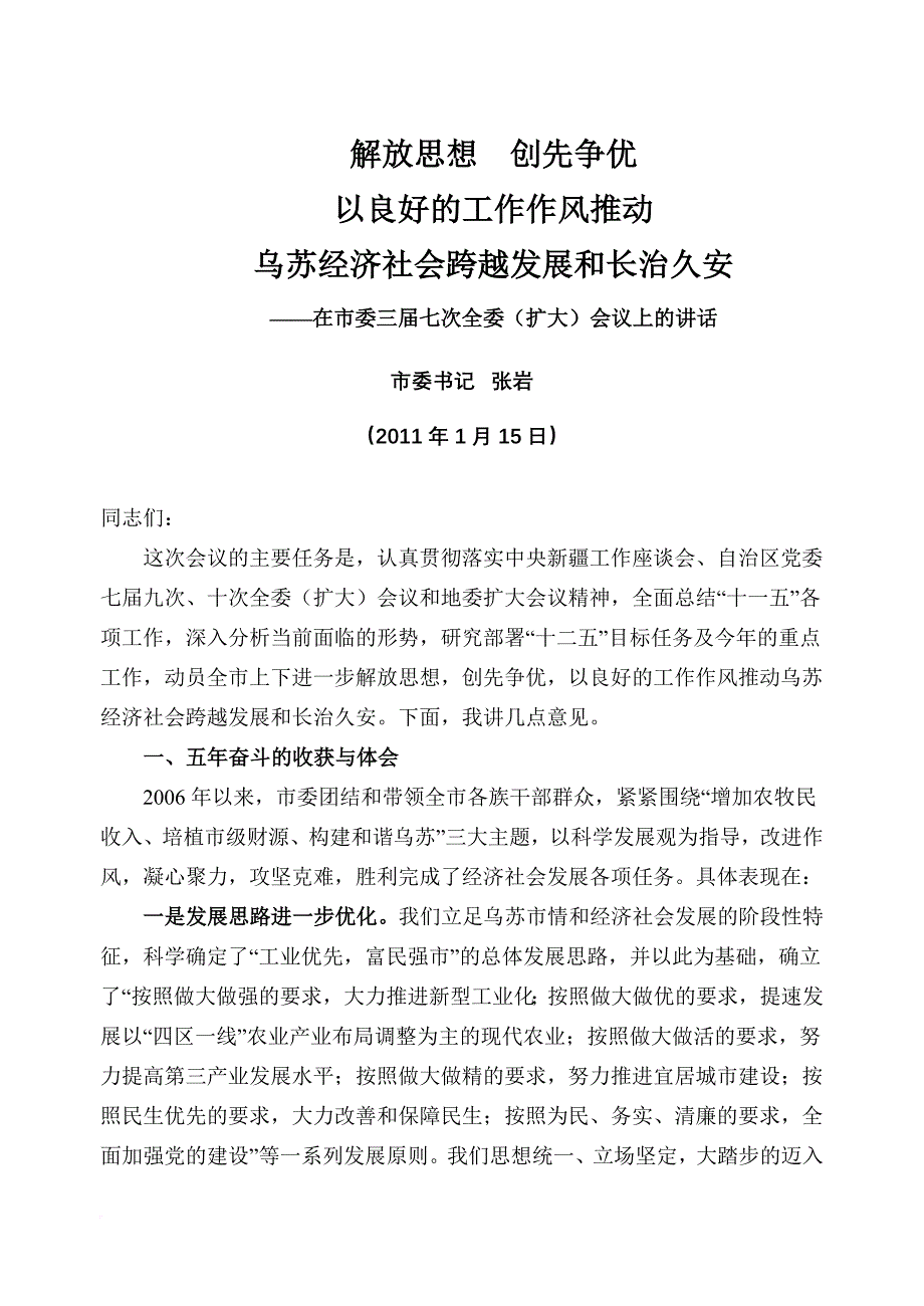 解放思想 创先争优以良好的工作作风推动乌苏经济社会跨越发展和长治久安(同名48778)_第1页