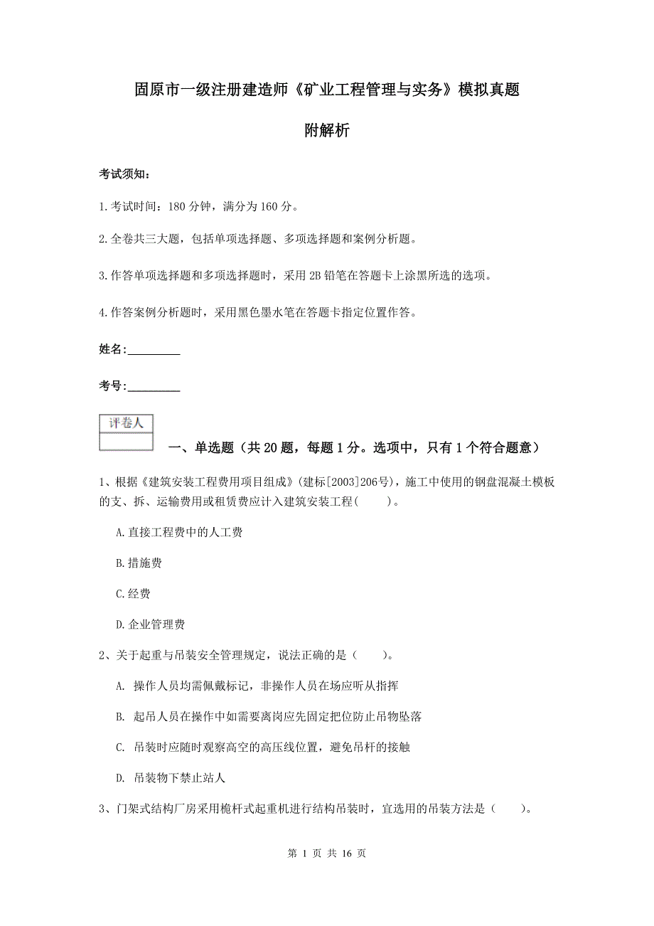 固原市一级注册建造师《矿业工程管理与实务》模拟真题 附解析_第1页