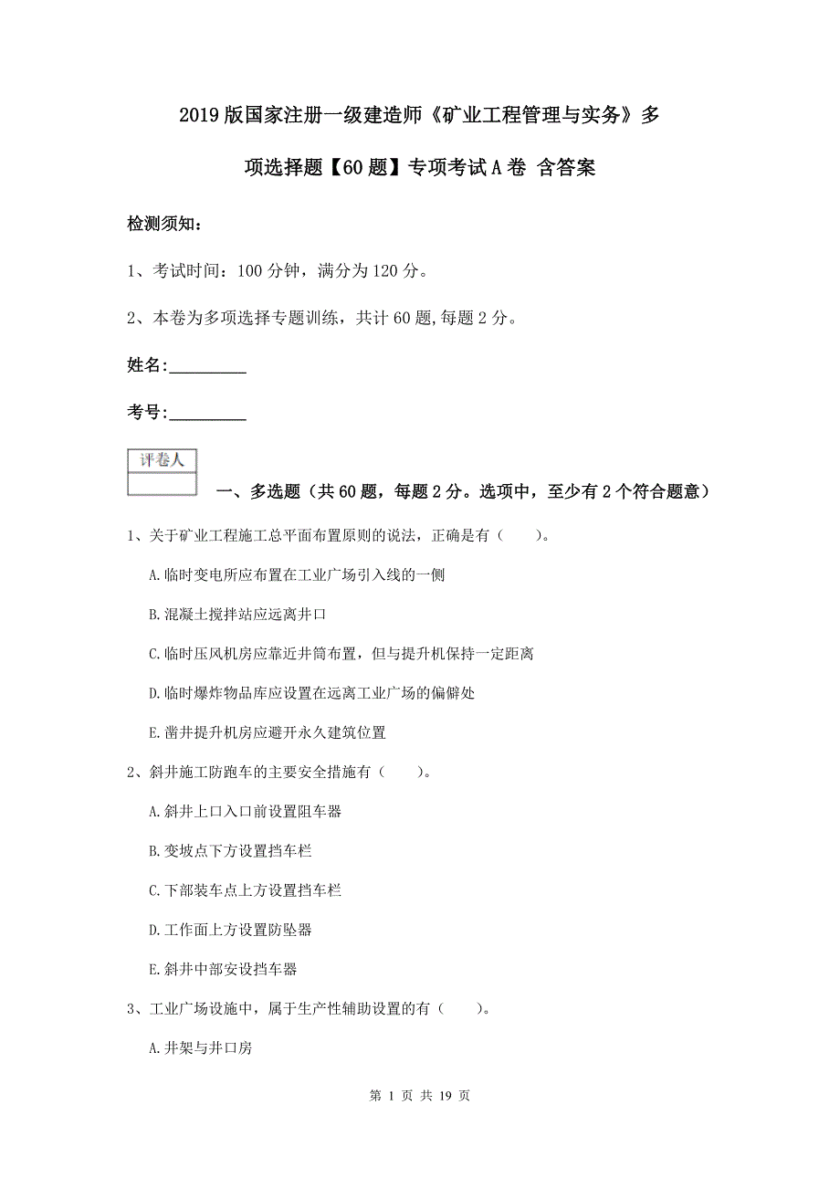 2019版国家注册一级建造师《矿业工程管理与实务》多项选择题【60题】专项考试a卷 含答案_第1页