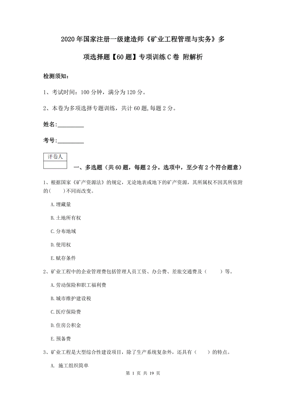 2020年国家注册一级建造师《矿业工程管理与实务》多项选择题【60题】专项训练c卷 附解析_第1页