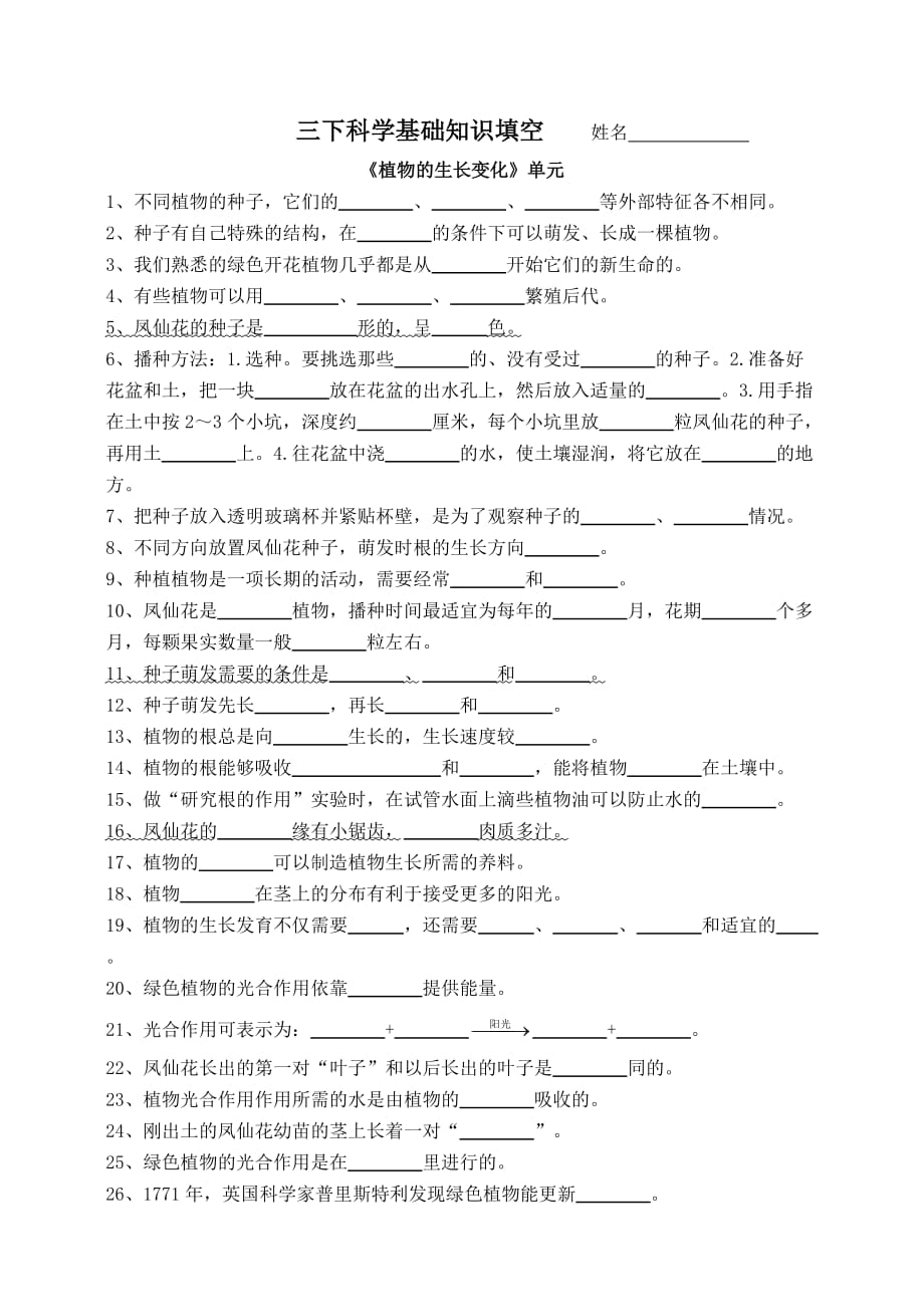 三下科学基础知识填空（学生用）_第1页