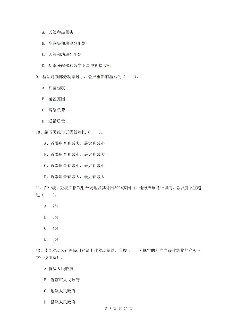 昭通市一级建造师《通信与广电工程管理与实务》真题（ii卷） 含答案_第3页