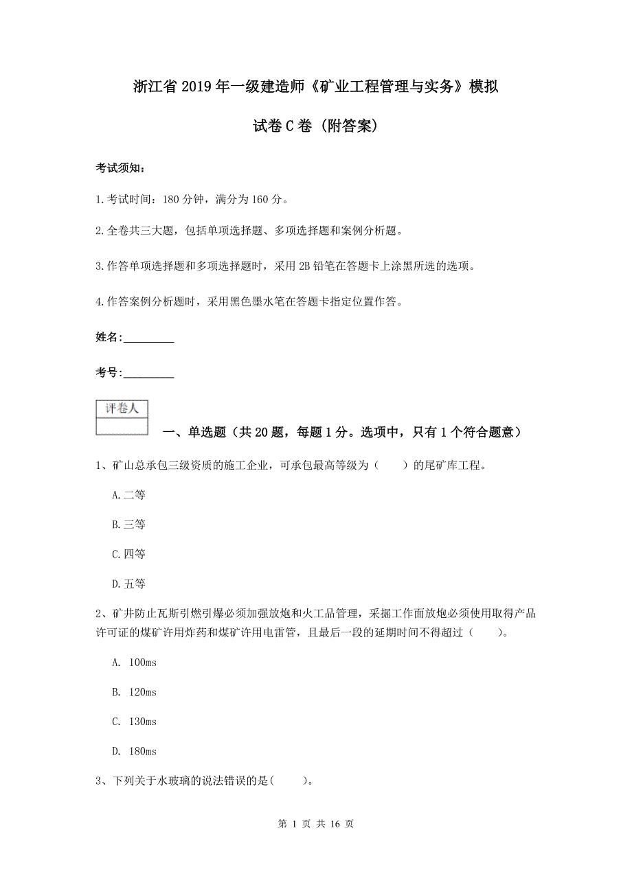 浙江省2019年一级建造师《矿业工程管理与实务》模拟试卷c卷 （附答案）_第1页