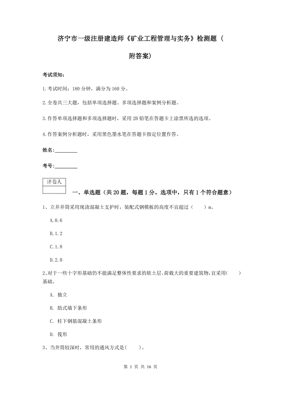 济宁市一级注册建造师《矿业工程管理与实务》检测题 （附答案）_第1页