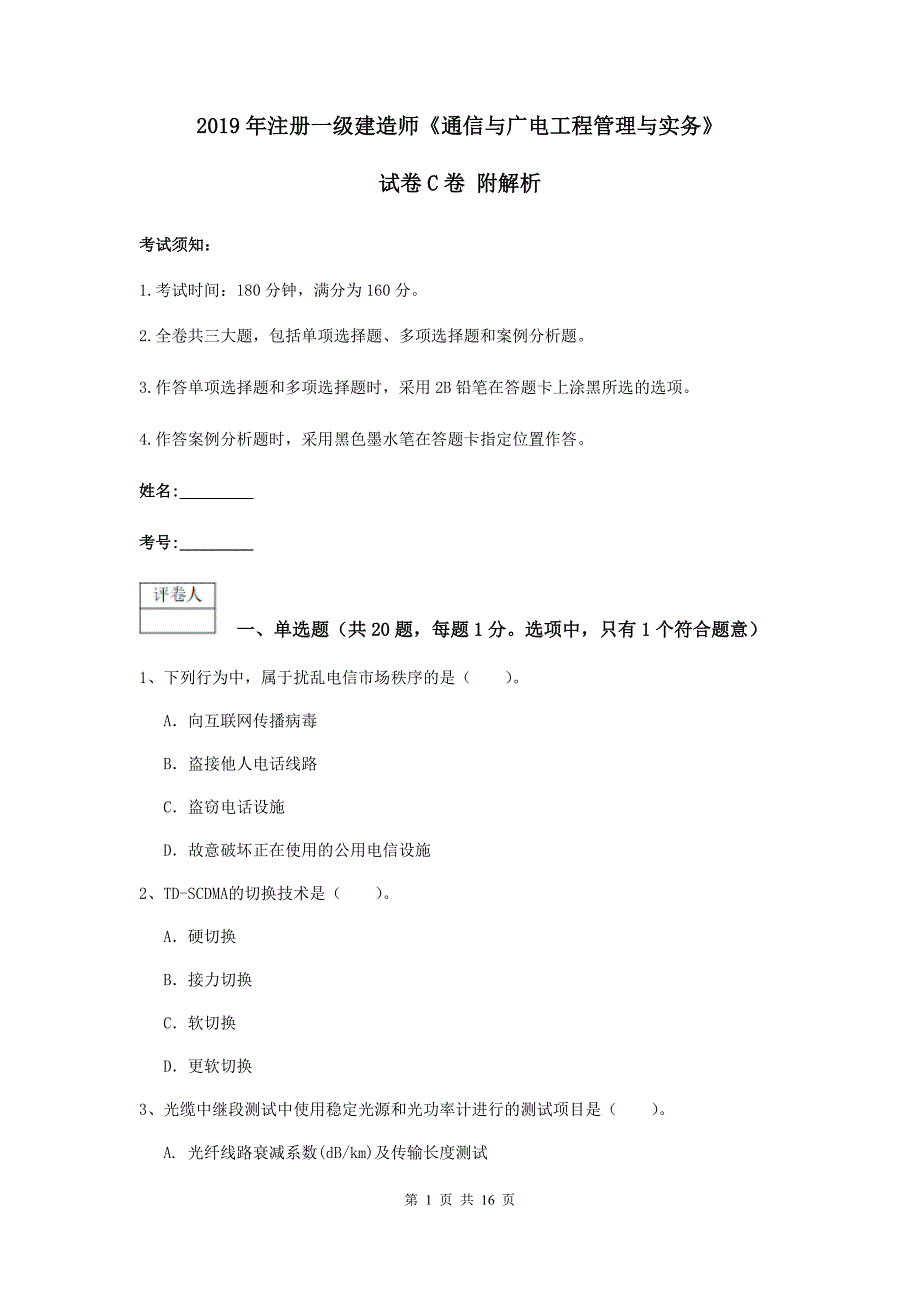 2019年注册一级建造师《通信与广电工程管理与实务》试卷c卷 附解析_第1页