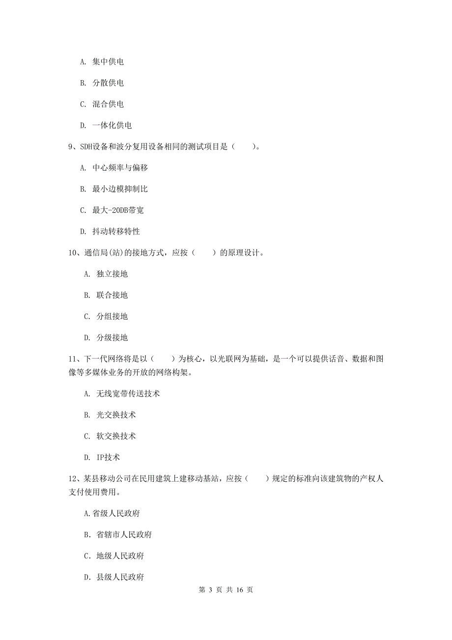 2019年注册一级建造师《通信与广电工程管理与实务》试卷c卷 附解析_第3页