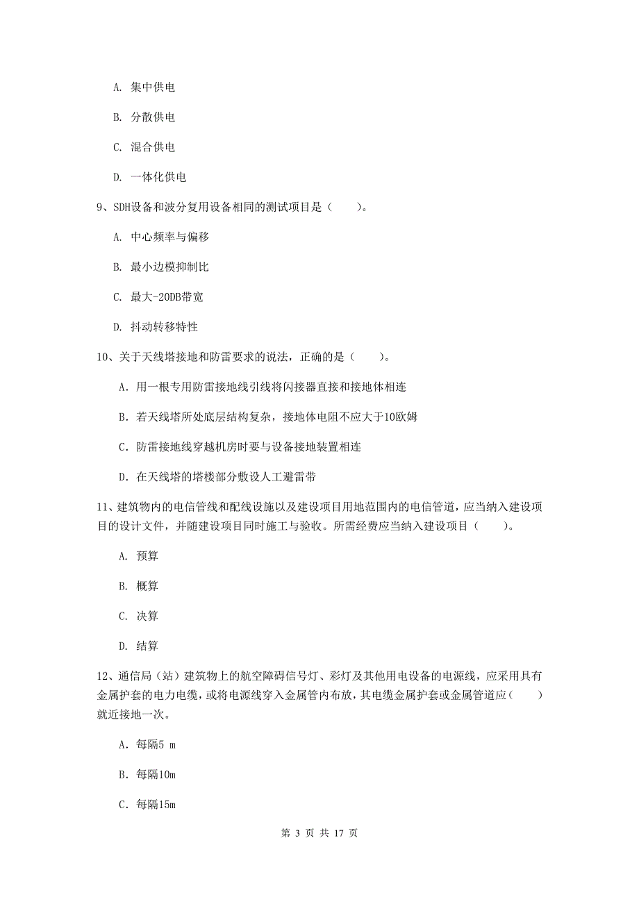 2019年国家一级建造师《通信与广电工程管理与实务》试卷（ii卷） 附解析_第3页