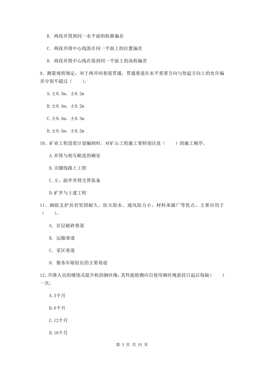 新疆2019年一级建造师《矿业工程管理与实务》模拟考试b卷 含答案_第3页