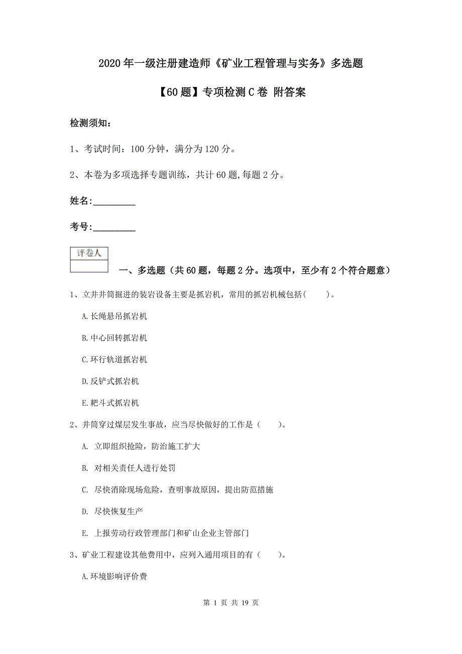 2020年一级注册建造师《矿业工程管理与实务》多选题【60题】专项检测c卷 附答案_第1页